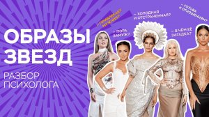 Образы звёзд: разбор психолога | Бузова, Нюша, Севиль, Седокова, Клава Кока