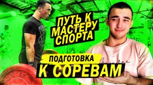 Путь к Мастеру Спорта по ПОДЪЕМУ НА БИЦЕПС в 17 Лет! | КРАЙНИЕ ТРЕНИРОВКИ ПЕРЕД СОРЕВАМИ