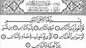 Коран с переводом на русский язык surah-al-nas Quran with Russian translation