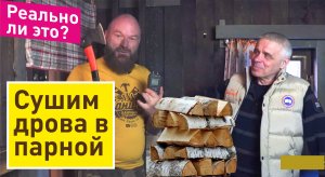 Могут ли высохнуть дрова в парной