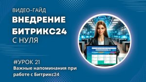 Важные напоминания при работе с системой Битрикс24