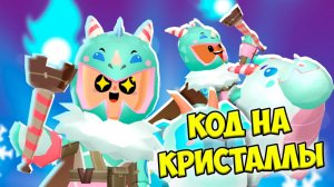 ПК ХД код на кристаллыгонки с друзьями PK XD с Кафа