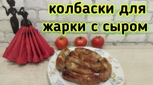 Домашняя колбаса с сыром для жарки и гриля в домашних условиях. Вкусный рецепт.