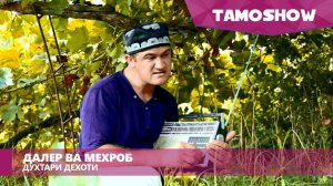 Далер ва Мехроб - Духтари дехоти / Daler ft. Mehrob - Dukhtari Dehoti (2016)