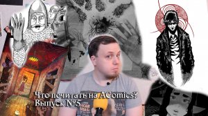 Что почитать на AComics? | Выпуск №5