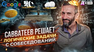 Савватеев решает задачи с собеседований / ЛОГИКА САВВАТЕЕВА / ДЕПЛОЙ ПОЛЬЗА