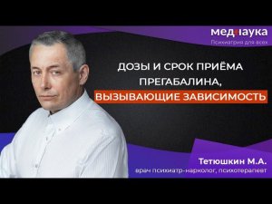 Дозы и срок приёма прегабалина, вызывающие зависимость