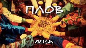 ALISH - Плов