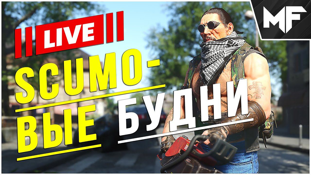 СТРИМ  Пятничный SCUM