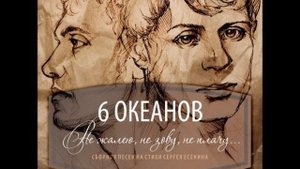 6 океанов -- Заметает пурга (текст- С.Есенин)