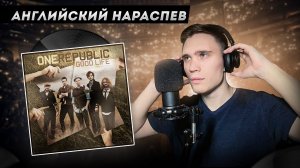 РАЗБОР и АНАЛИЗ песни OneRepublic - Good Life | АНГЛИЙСКИЙ НАРАСПЕВ