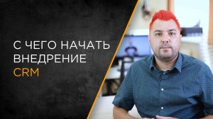 С чего начать внедрение CRM или другой информационной системы