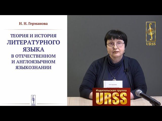 Германова Наталия Николаевна о своей книге "Теория и история литературного языка в отечественном..."