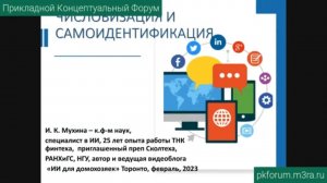 ПКФ #36. Ирина Мухина. Как числовизация влияет на самоидентификацию?