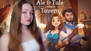 ОТКРЫЛА СВОЮ ТАВЕРНУ по НАСЛЕДСТВУ ► Ale & Tale Tavern #1