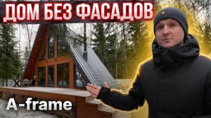 Концептуальный A-frame. Треугольный дом шалаш. Новая жизнь забытой технологии