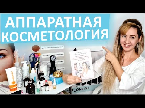 Аппаратная Косметологи