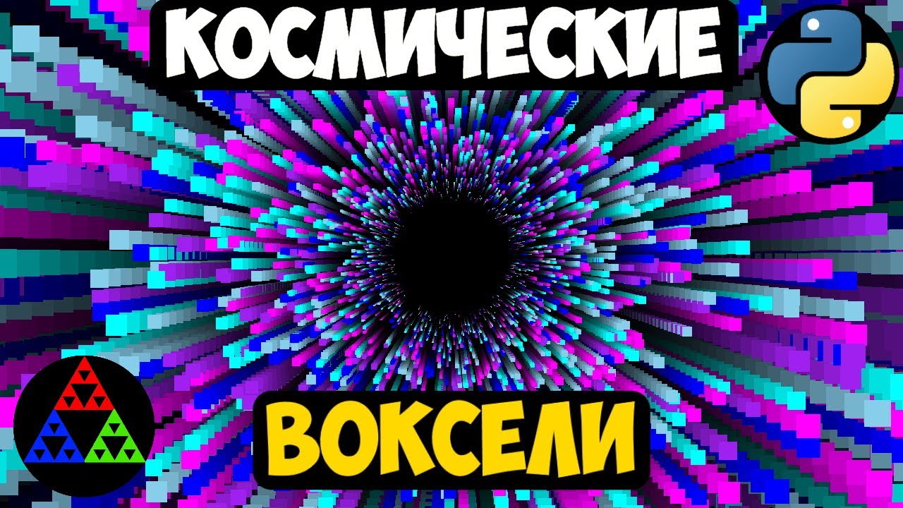 Космические 'Воксели' на Python [ Pygame ]