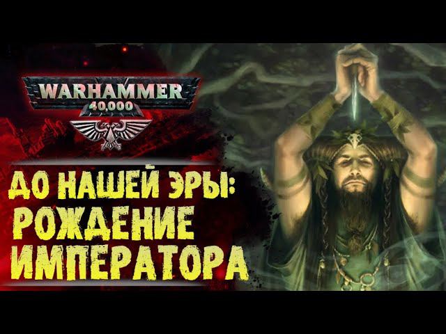Основы Warhammer 40000. ч.1 Хронология. Рождение Императора Человечества. ??? тысяч лет до н.э.