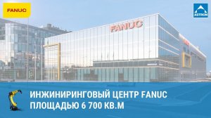 Инжиниринговый Центр FANUC в Сколково