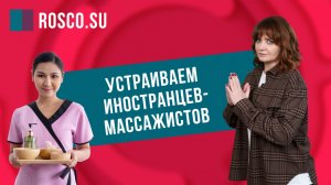 Устраиваем иностранцев-массажистов без квоты и лицензии на законных основаниях