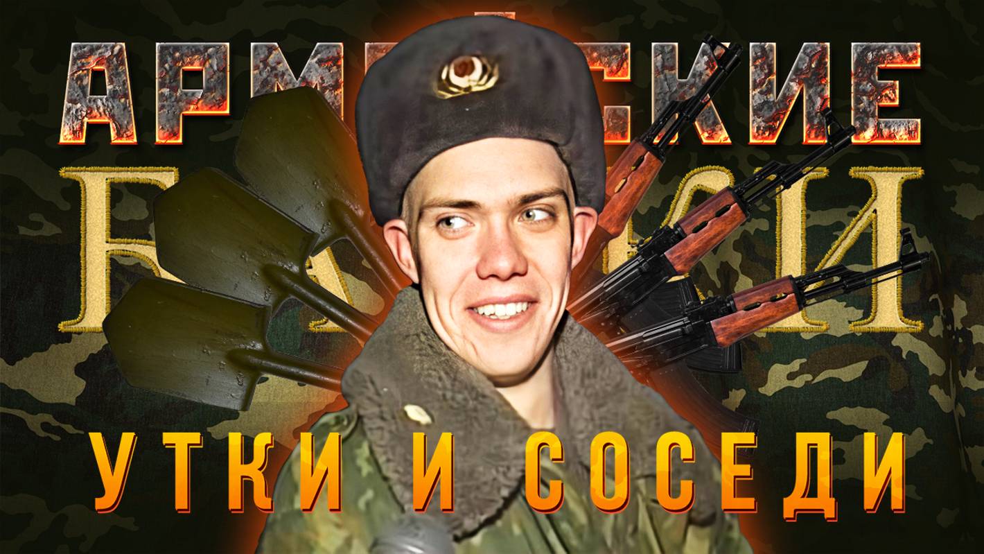 Армейские байки #69 «Утки и соседи» (Медицинские истории)