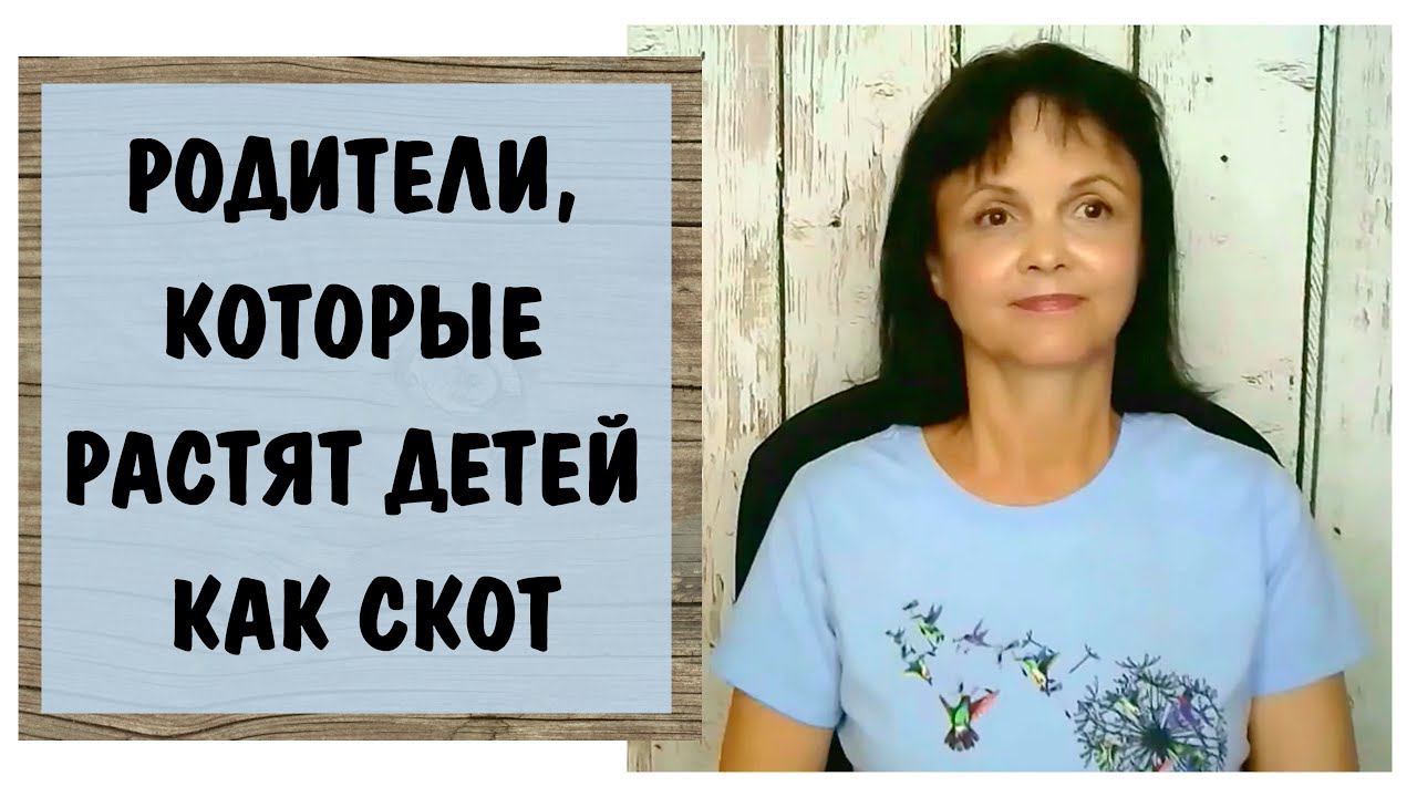 Родители, которые растят детей как скот * Токсичные родители * Родители - нарциссы