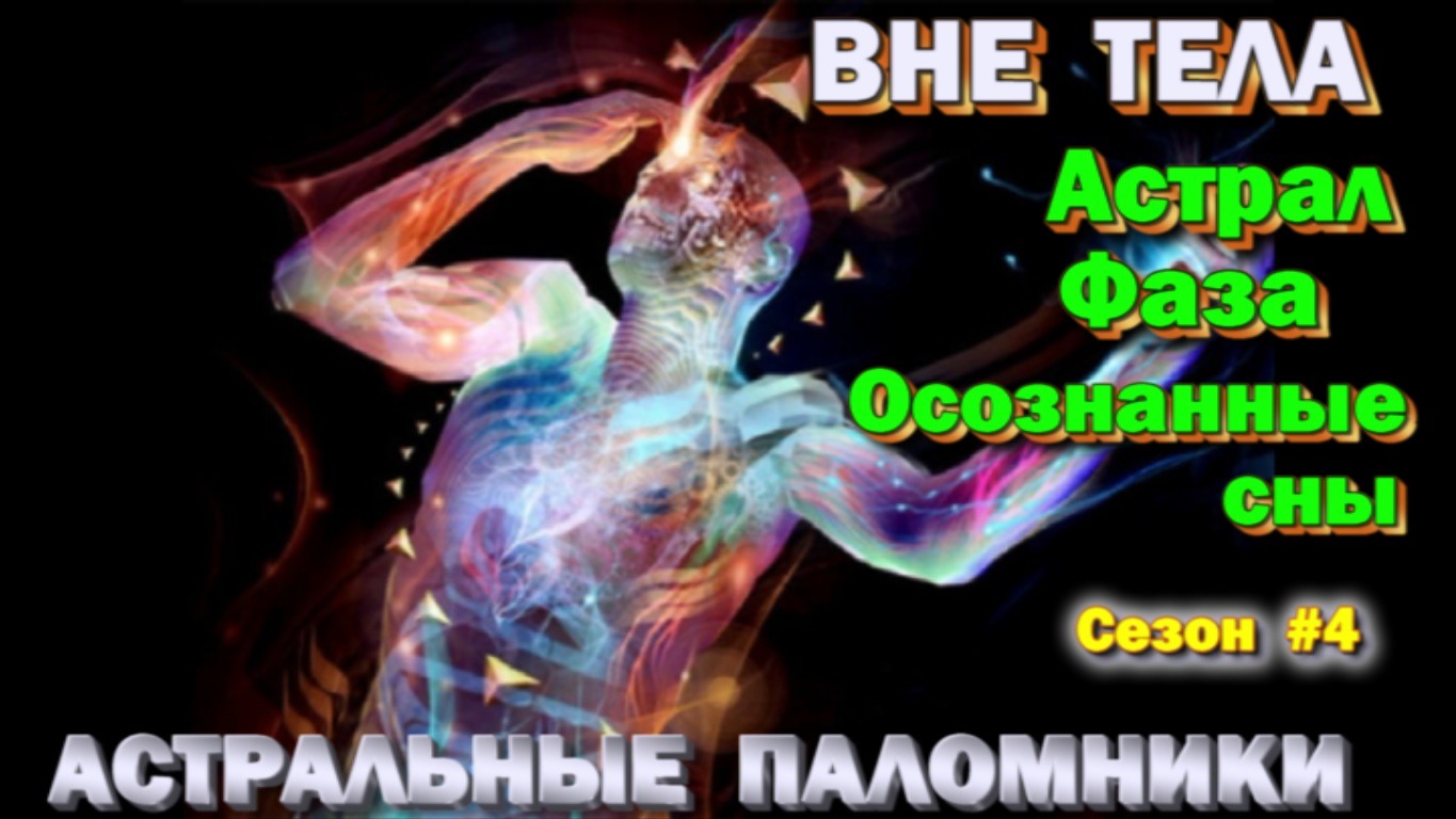 Астрал- Фаза- Осознанные сны. Техники,  практики,  ваши вопросы  ✅ сезон #4  ✅- онлайн стрим