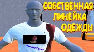 СОБСТВЕННАЯ ЛИНЕЙКА ОДЕЖДЫ