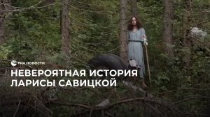 Невероятная история Ларисы Савицкой