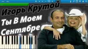 Игорь Крутой - Ты В Моем Сентябре (на пианино Synthesia)