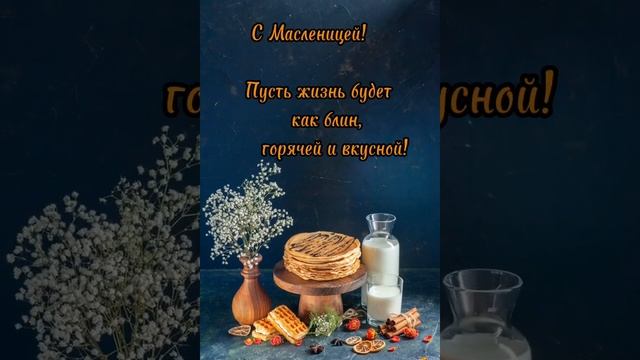 открытки с масленицей видео масленица 2023 #cards традиции #беларусь #ялюблюбеларусь #обычаи