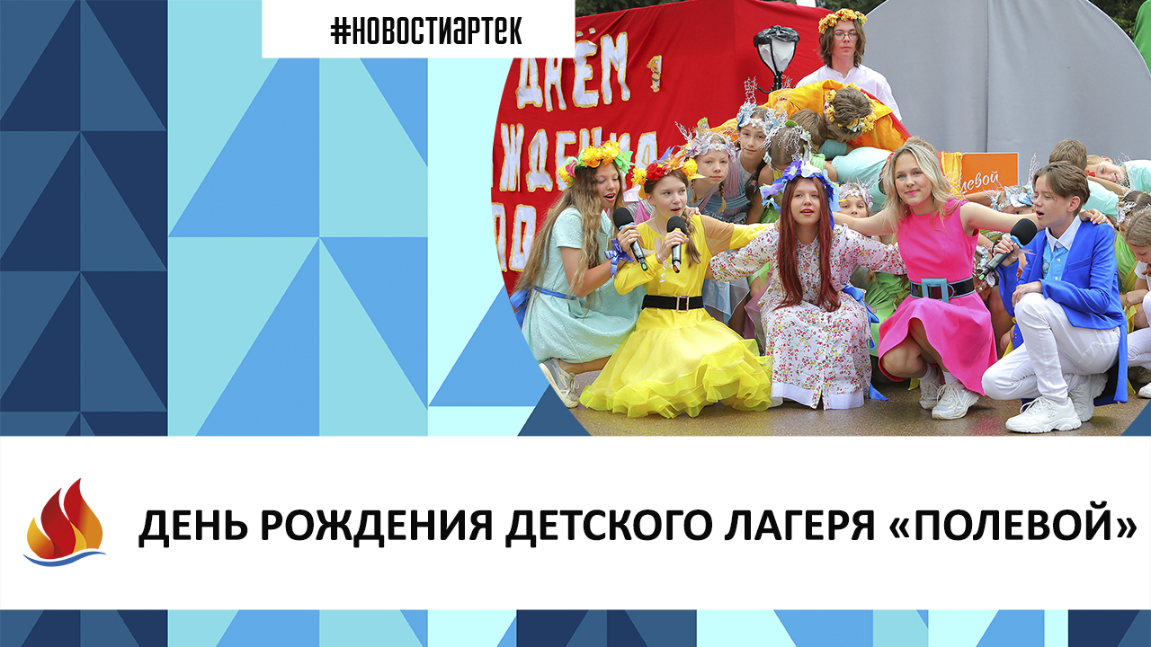 ДЕНЬ РОЖДЕНИЯ ДЕТСКОГО ЛАГЕРЯ «ПОЛЕВОЙ»
