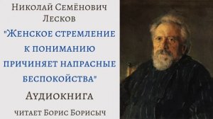 Н.С. Лесков. Рассказы из сборника "Записки неизвестного"