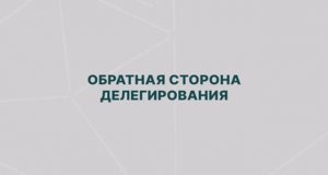 Ошибки топ менеджеров 2_ обратная сторона делегирования