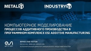 Компьютерное моделирование процессов аддитивного производства