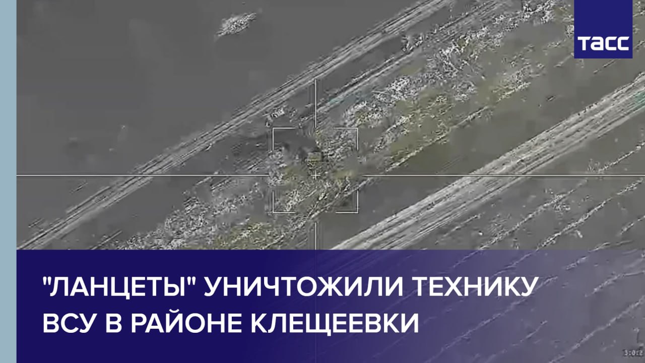 "Ланцеты" уничтожили технику ВСУ в районе Клещеевки