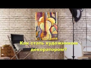 Как стать художником декоратором?