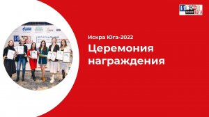 Церемония награждения | Искра Юга 2022