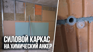Химический анкер. Покажем и расскажем