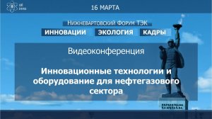 Видеоконференция "Инновационные технологии и оборудование для нефтегазового сектора" 16 марта 2022