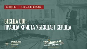 Правда Христа убеждает сердца (пастор Константин Лысаков)