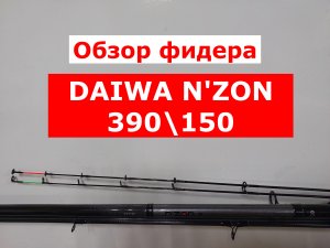 ОБЗОР фидера DAIWA N'ZON | Фидер DAIWA N'ZON (ДАЙВА Н-ЗОН) 390см/150гр | Фидерные удилища Daiwa nzon