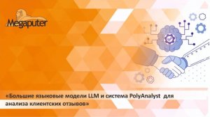 Вебинар: Большие языковые модели LLM и система PolyAnalyst для анализа клиентских отзывов