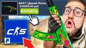 ПОКУПАЮ СКИНЫ С КОТОРЫХ МЕНЯ УБЬЮТ В COUNTER-STRIKE 2! Это жесть...! (CS:GO SOURCE 2)