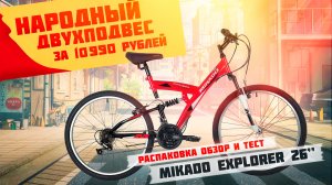 Народный двухподвес за 11 000 рублей! - Mikado Explorer 26'' (2021)