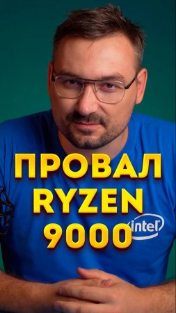 Провал и спешка AMD в Ryzen 9000