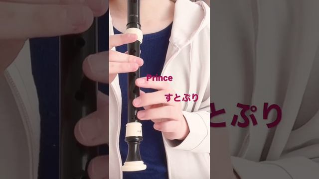 すとぷりさんのPrince   リコーダー演奏