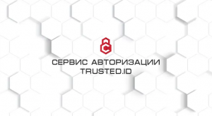 Сервис авторизации Trusted.ID