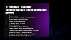 13 АРКАН в Матрице Судьбы. Энергия трансформации и перерождения. Плюсы и минусы
